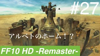 【のんびり実況】【FF10】襲われるアルベト#27