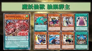 【遊戯王ADS】魔妖仙獣 独眼群主