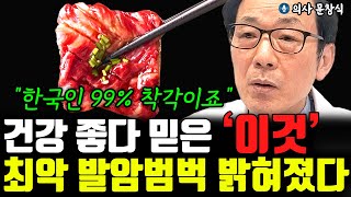 한국인 99% 착각하는 최악의 발암 범벅 음식 1위 \