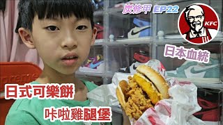 【翔哥阿猜】肯德基 KFC 日式可樂餅咔啦雞腿堡 蔥麻上癮青花椒脆雞 黑糖白玉Q蛋塔 新品開箱 美味 即食行熱 炭修甲 EP22 1000訂閱抽獎 開始 連結至說明