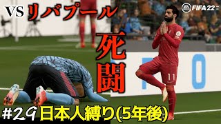 【FIFA22】#29 リバプールとの死闘。移籍してるズマにも平手打ち(?)【キャリアモード 日本人縛り 5年後】