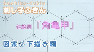 伝統柄「 角亀甲」 刺し子ふきん　つのきっこうの図案＆下描き編です　Sashiko-fukin How-to