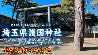 埼玉県護国神社への道(埼玉県さいたま市)R6.1月