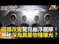 關鍵時刻精選│磁場改變驚見幽浮艦隊！神秘深海異星物種曝光？-黃創夏 傅鶴齡 朱學恒