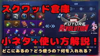 【マベレボ】スクワッド倉庫の使い方＋小ネタ解説！【マーベルフューチャーレボリューション】