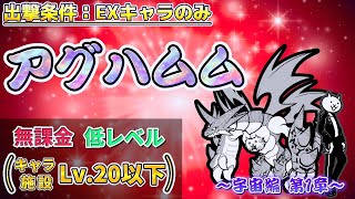 にゃんこ大戦争 - アグハムム - 宇宙編 第1章 #37 ┊ 低レベル 無課金 攻略 ┊ The battle cats