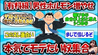 【有料級】モテる男性ホルモン増やし方教える