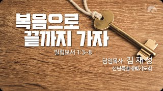 [큰나무교회]복음으로끝까지가자_신년특별새벽기도회20240105_담임목사김재성