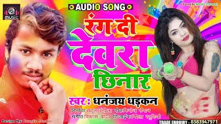 #holi song 2021 Bhojpuri | Rang Di Devara Chinaar | Dhananjay Dhadkan Holi Song | रंग दी देवरा छिनार