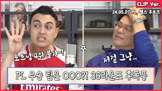 [라이브 클립] 피터 : 손흥민, 맨시티 잡아줘😤 챔스 불투명한 토트넘 놀리기 & PL 우승팀 예측