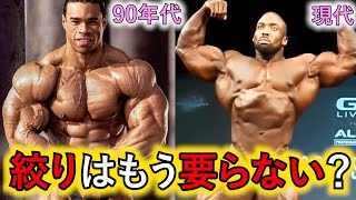 現代ボディビルに絞りは必要ない？【90年代との比較】