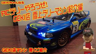 【RC】ＧＥＫＩ　RC　タミヤ　RCラリーやろうぜ！雪上ラリー　ＧＥＫＩ店インプレッサ紹介編