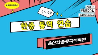 한중 통역,번역 연습 공개수업 | 이광동 선생님20210820