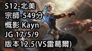 S12-北美 宗師-549分 慨影 Kayn JG 17/5/9 版本12.5(VS雷葛爾)