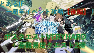 【とあるIF】一周年記念イベント：ボスクエストVERYHARD比較的簡単なPTで攻略！+高難易度クエストごり押し！