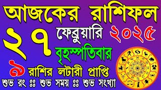 Ajker Rashifal 27 February 2025 | আজকের রাশিফল ২৭ ফেব্রুয়ারি ২০২৫ | দৈনিক রাশিফল | Rashifal today.