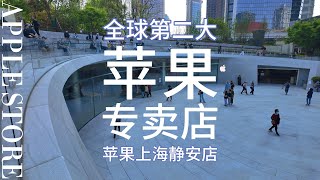 【上海印象】苹果Apple静安专卖店｜全球第二大｜中国最大｜静安寺｜南京路｜