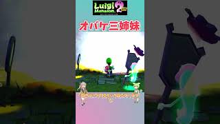 【ルイージマンション2】強敵解説 オバケ三姉妹とのバトル！ #shorts #ルイージマンション2