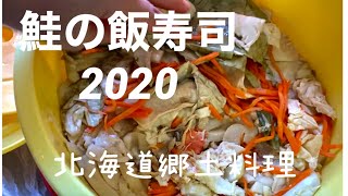 鮭の飯寿司（いずし）2020