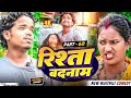 RISHTA BADNAAM // part - 60 //  रिश्ता बदनाम   // @maithilishaan // MAITHILI  COMEDY 2024