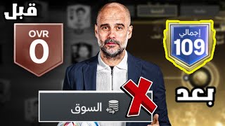 من الصفر لكن بدون إستخدام السوق 🔥🤯 ! لعبة FC MOBILE