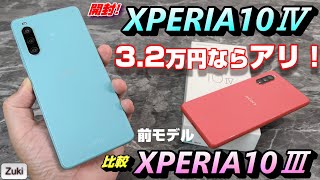 【開封】XPERIA 10Ⅳ 〜これは買い！ 新ミッドレンジXPERIAは早くも投げ売り？？で3.2万円で端末のみ購入可能！前モデルXperia10Ⅲからどこが進化した？？