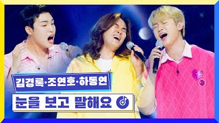 [클린버전] 국가부ㅣ김경록\u0026조연호\u0026하동연 - 눈을 보고 말해요 #국가가부른다 TV CHOSUN 220623 방송