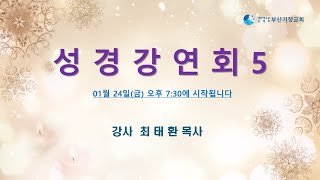 JBCH 부산기장교회 성경강연회 5일차. 최태환 목사