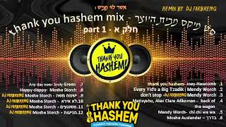 סט מיקס מבית  thank you hashem חלק א