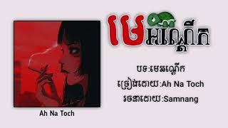 title//មេអណ្ដើក//Ah Na toch