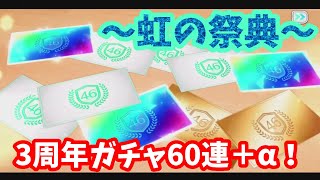 【ユニエア】奇跡の3枚以上引き！3周年ガチャ68連！ #27