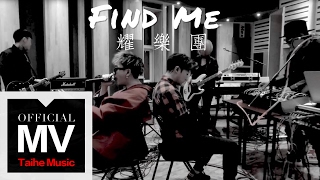 耀樂團 YAO【找我 Find Me】HD 高清官方完整版 MV