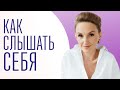 Расслабиться за 10 минут | Как выбирать себя | Диалог с телом