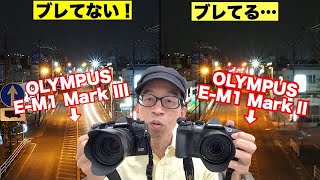 【手振れ補正&高感度】進化してます！［OLYMPUS E-M1 Mark III ］VS ［E-M1 Mark II ］夜景スナップ性能テスト