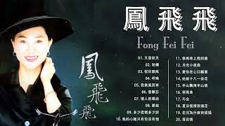 [鳳飛飛 Fong Feifei] 鳳飛飛經典歌曲 | Best Songs of Fong Fei Fei