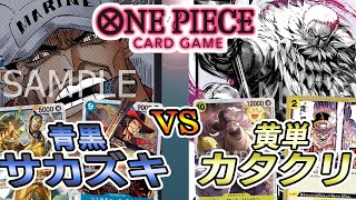 【ワンピースカード・対戦動画】ＣＳ店舗予選使用の青黒サカズキ！カタクリ対面の傾向と対策！　青黒サカズキＶＳ黄単カタクリ【レシピあり】