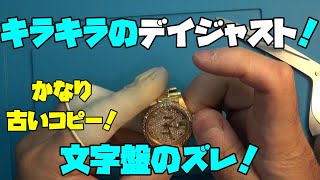 修理依頼！キラキラなロレックス　デイトジャスト　コピー！文字盤がずれてる個体…このキラキラコピーなんだが、古いコピーらしい！変わったムーブメントが入ってた！時計、無職のオッサン,趣味,多趣味