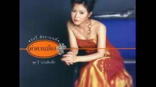 สาวสะอื้น - อรวี สัจจานนท์