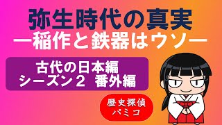 【歴史探偵 パミコ】古代の日本編 シーズン2 番外編「弥生時代の真実」です。