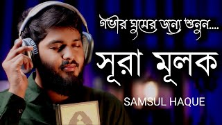 গভীর ঘুমের জন্য শুনুন সূরা আল মূলক খুব সুন্দর তেলাওয়াত। Surah Mulk/Shamsul haQue