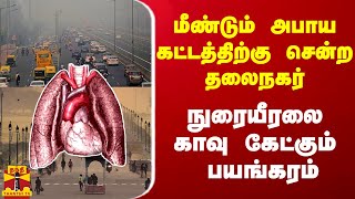 மீண்டும் அபாய கட்டத்திற்கு சென்ற இந்திய தலைநகர்..நுரையீரலை காவு கேட்கும் பயங்கரம்