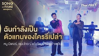 ฉันกำลังเป็นตัวแทนของใครรึเปล่า | Song of Fame เพลงคู่สยาม