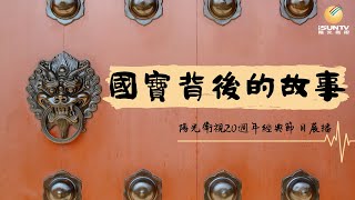 紙上寶石版畫珍珠「國寶背後的故事(第3集)」【陽光衛視20週年經典節目回顧展】