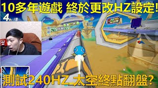 [朔月] 10多年遊戲 終於更改HZ設定!測試240HZ 太空終點翻盤?｜跑跑卡丁車