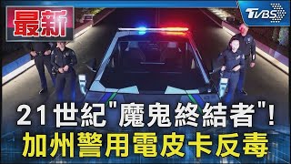 21世紀「魔鬼終結者」! 加州警用電皮卡反毒｜TVBS新聞