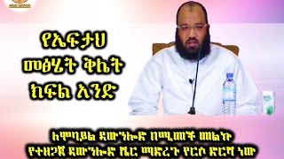 84. የኤፍታህ መፅሄት ቅሌት ክፍል አንድ By Dai Sadiq Mohammed ( Ustaz Abu Heydar )