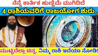 ಕಾರ್ತಿಕ ಹುಣ್ಣಿಮೆ ಮುಗಿದಿದೆ ಈ 4 ರಾಶಿಯವರಿಗೆ ರಾಜಯೋಗ | Kartheeka Hunnime | Kannada Thare