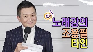 조용필 - 타인 노래강의 / 작곡가 이호섭