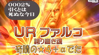 奇蹟の★４＋αでた！【北斗の拳・レジェンズリバイブ】URファルコ・誇り高き魂ランキングガチャ