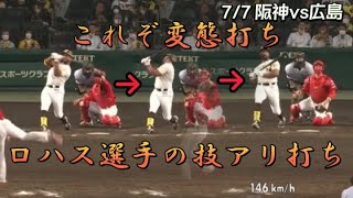 【技アリ】阪神ロハス選手天才的な打法をマスターしてしまう